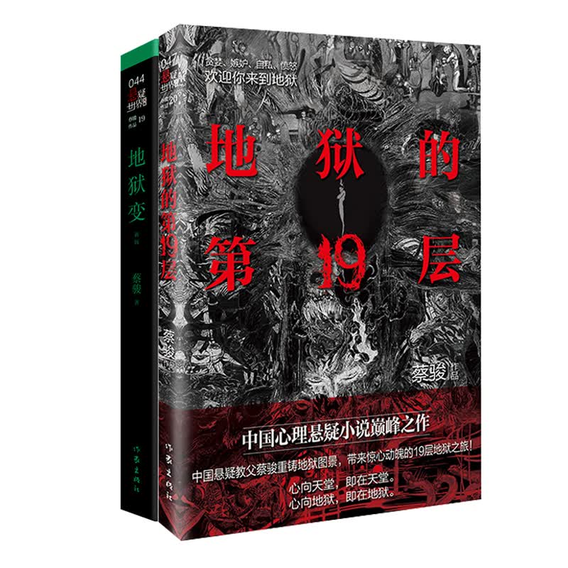 地狱的第19层+地狱变（套装共2册）（中国悬疑教父蔡骏重铸地狱图景）