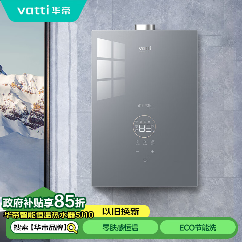 华帝（VATTI）JSQ30-SJ10-16防冻 家用即热式燃气热水器天然气16升智能WIFI+NFC玻璃外观 超低水压启动	