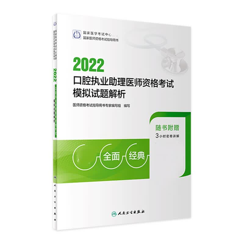 2022口腔执业助理医师资格考试模拟试题解析