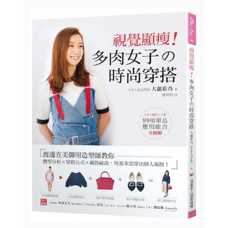 预订台版 视觉显瘦 多肉女子の时尚穿搭 大泷彩乃 瑞丽美人国际 时尚穿衣搭配生活风格书籍