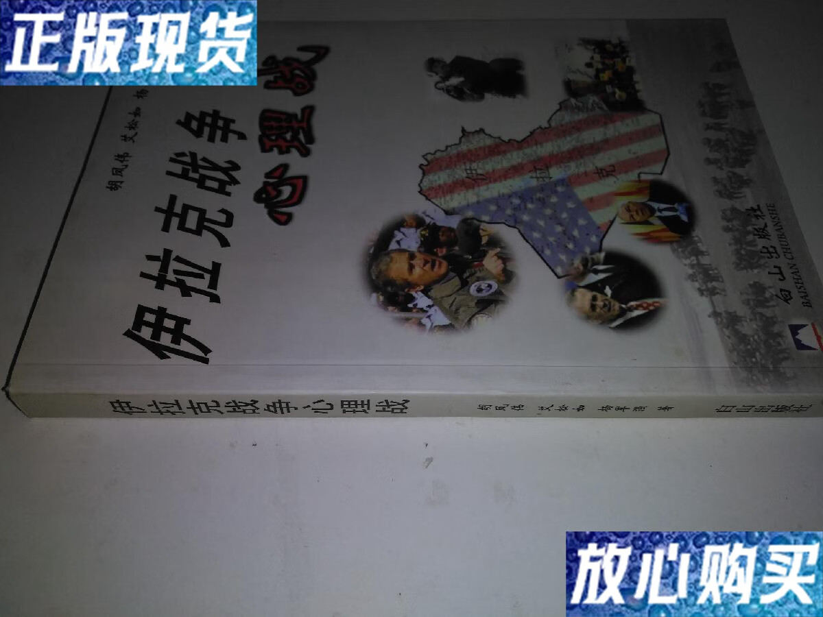 【二手9成新】伊拉克战争心理战 /胡凤伟,艾松如,杨军强 白山出版社