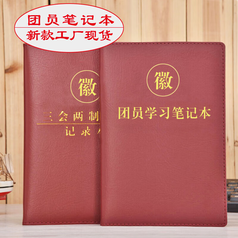 团委支部团小组会议记录本团代会三会两制一课记录本a5日记16开大本子