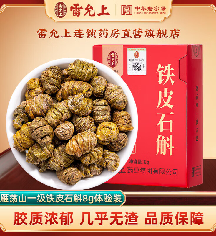 雷允上铁皮石斛8g体验装精致盒装一级枫斗雁荡山产官方