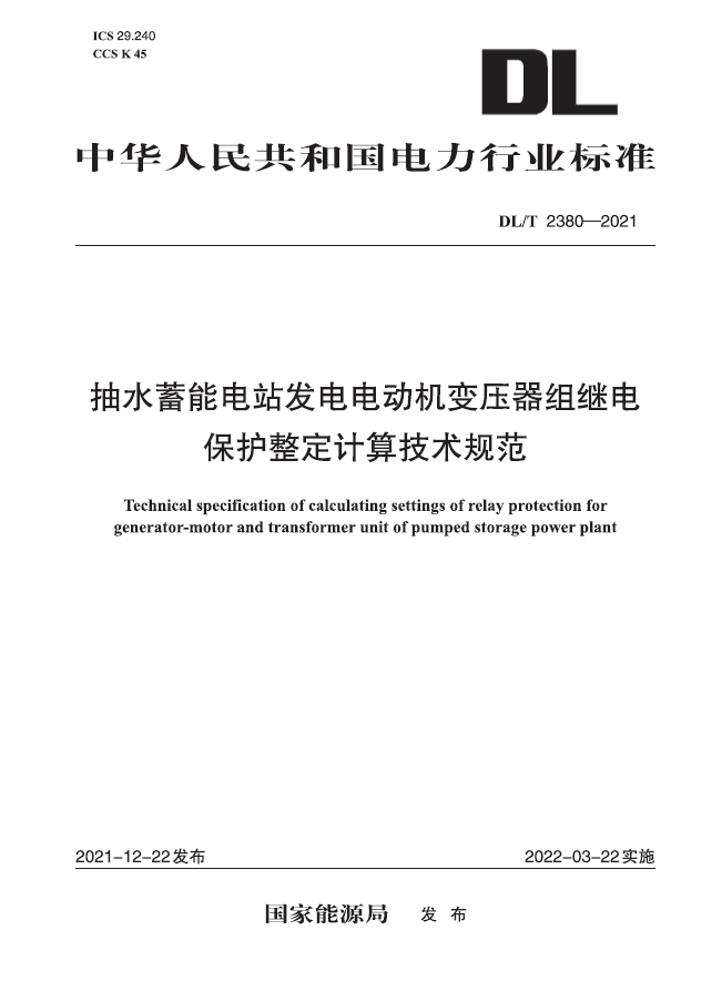 【按需印刷】DL/T 2380-2021 抽水蓄能电站发电电动机变压器组继电保护整定计算技术规范