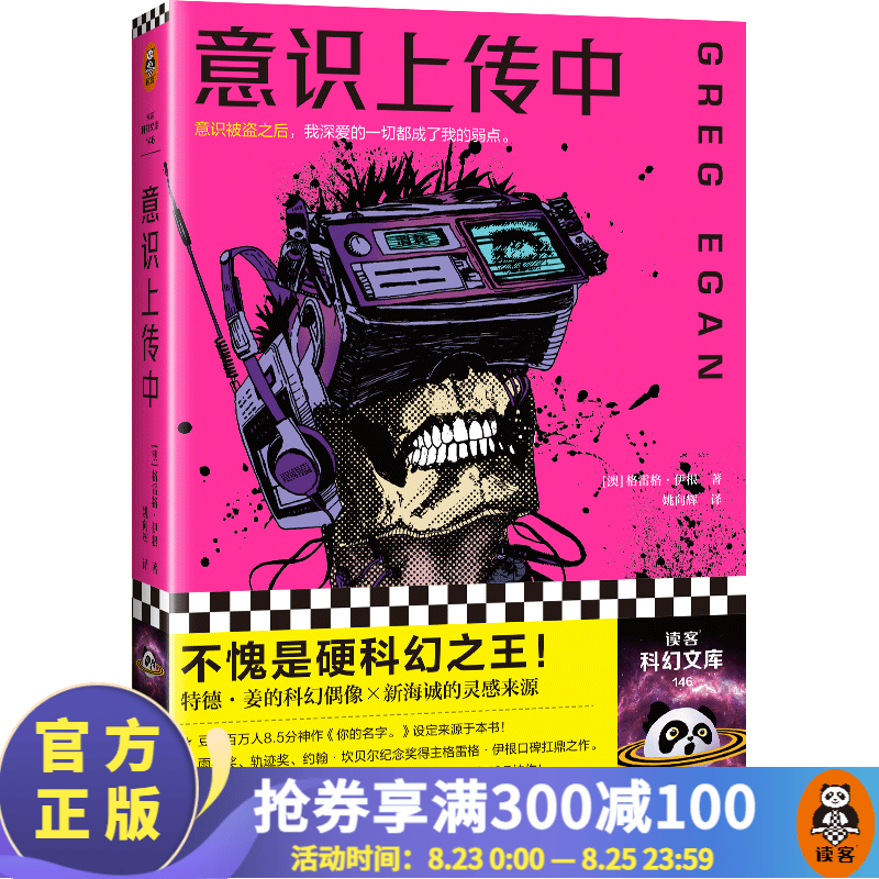 意识上传中 格雷格·伊根  意识被盗之后，我深爱的一切都成了我的弱点 外国小说 科幻小说 读客