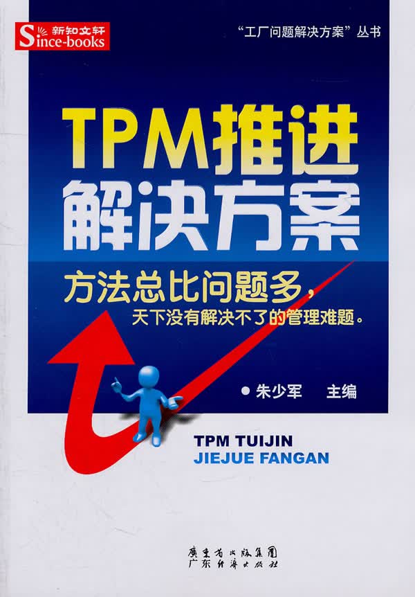 TPM推进解决方案 朱少军【正版书】