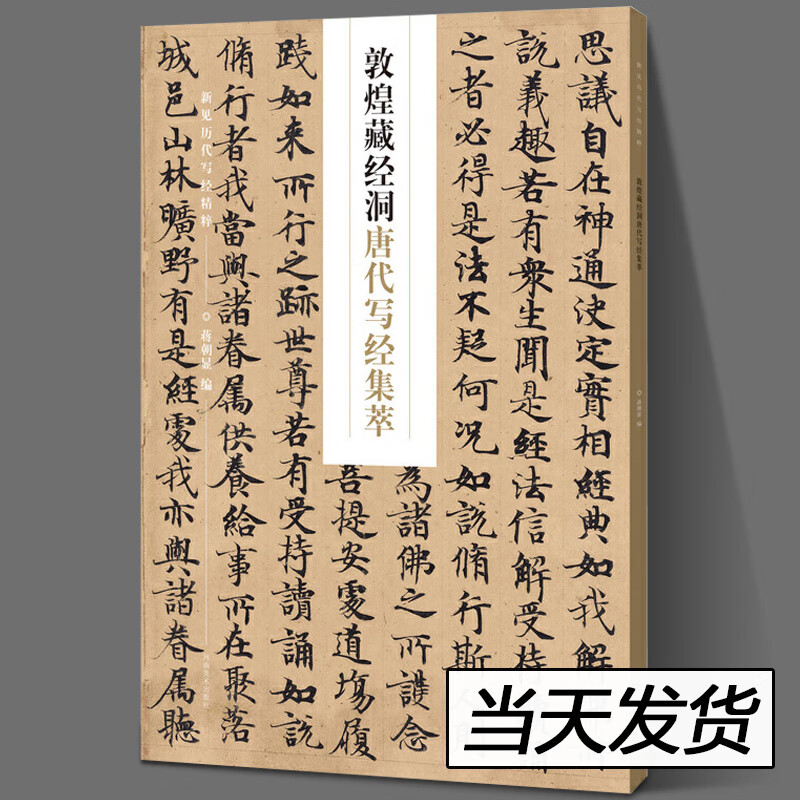 唐朝书法碑帖法帖佛教经典 古代名家作品鉴赏临摹临拓书籍 河南美术