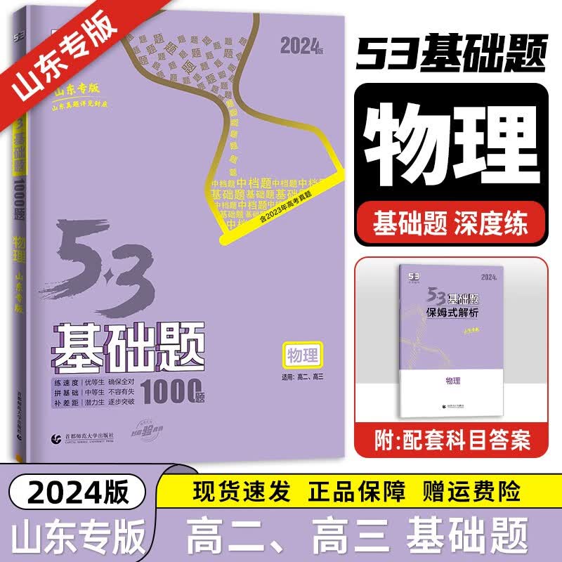 【科目自选】2024新 53基础题 五三基础题1500题 1000题全国通用 高中二三高考真题全刷 高考必刷题 物理【山东版】 全国通用