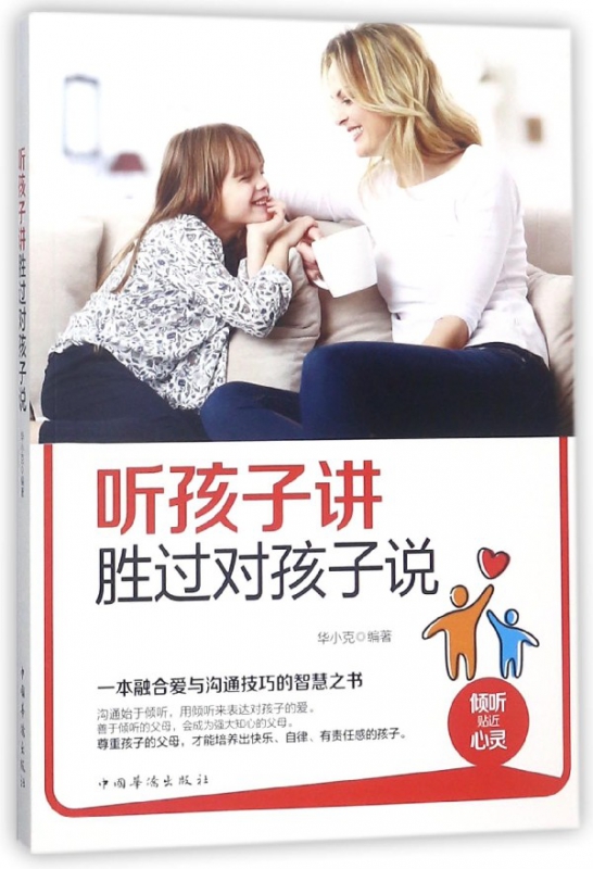 听孩子讲胜过对孩子说