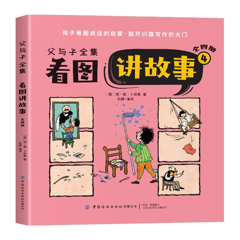 【满18包邮】父与子全集 看图讲故事 彩色注音版儿童漫画书绘本图画连环画故事书大全带拼音 3-10周岁小学生课外书孩子看图说话的启蒙敲开兴趣写作的大门 父与子4