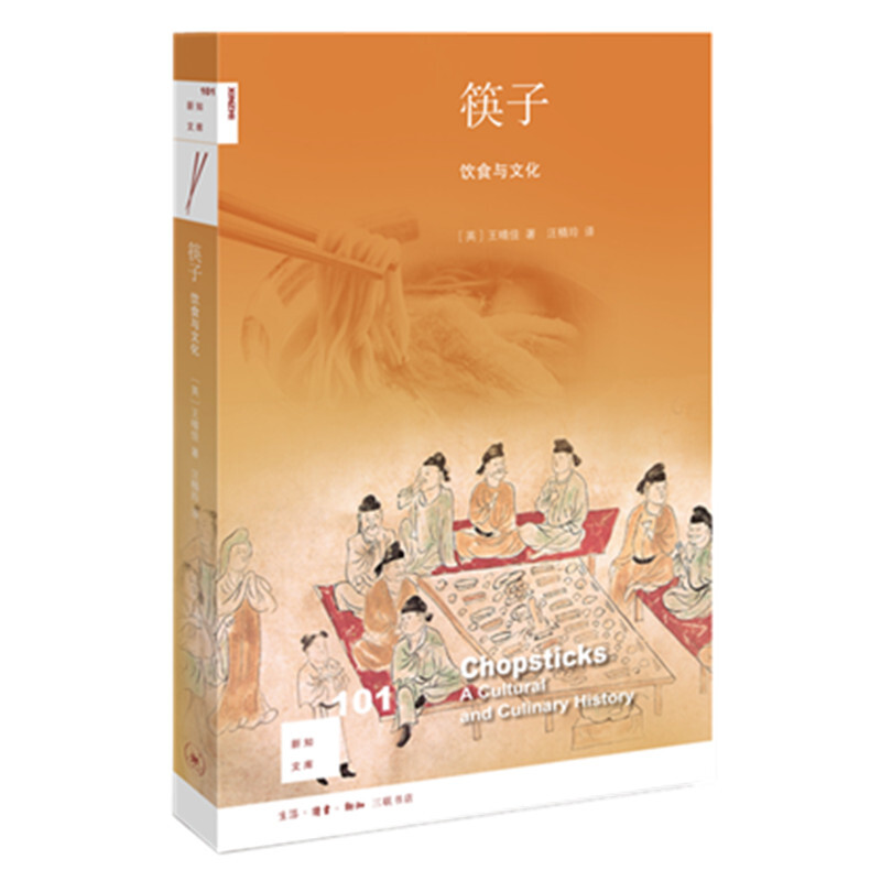 新知文库101:筷子——饮食与文化 101·筷子