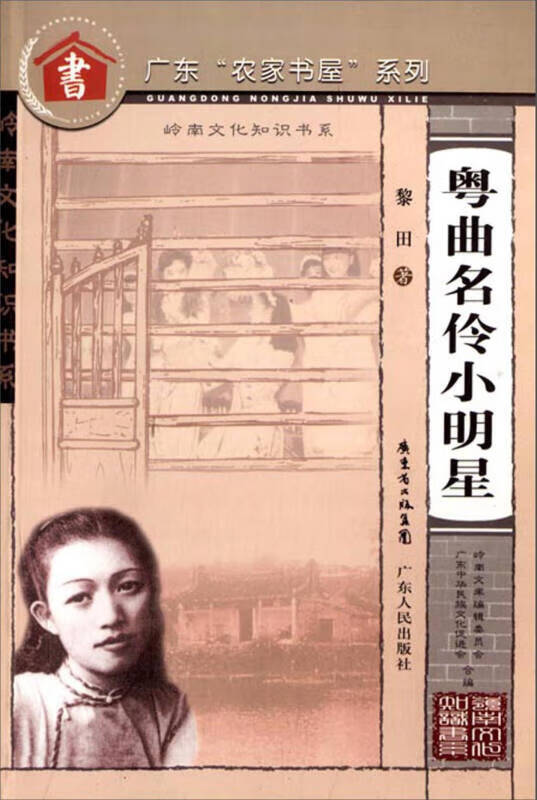 岭南文化知识书系/粤曲名伶小明星 黎田 广东人民出版社