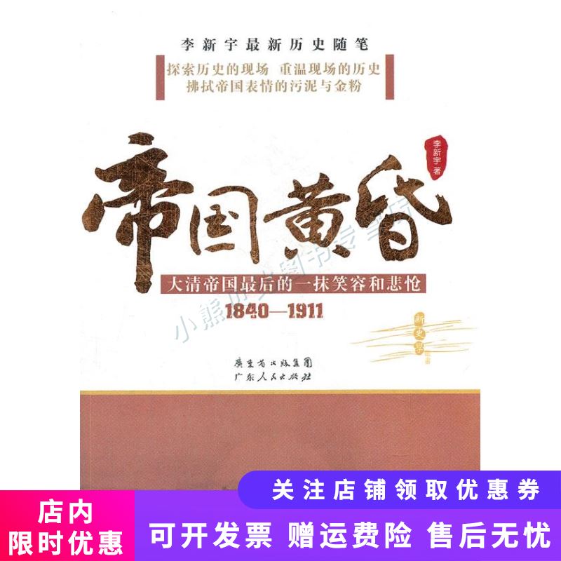 帝国黄昏 李新宇