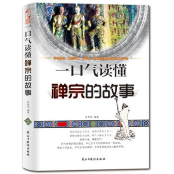 一口气读懂禅宗的故事 张秀欣 著【书】