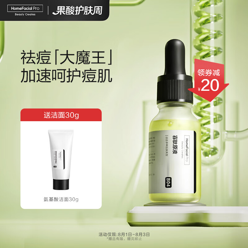 HomeFacialPro寡肽原液  HFP祛痘舒缓原液去痘修护精华痘坑去粉刺舒缓女男 15ml怎么样,好用不?