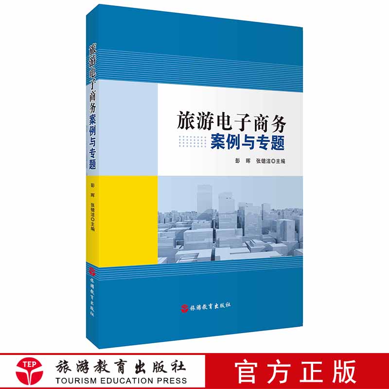 旅游电子商务案例与专题 9787563739714 