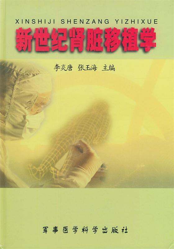 新世纪肾脏移植学 精