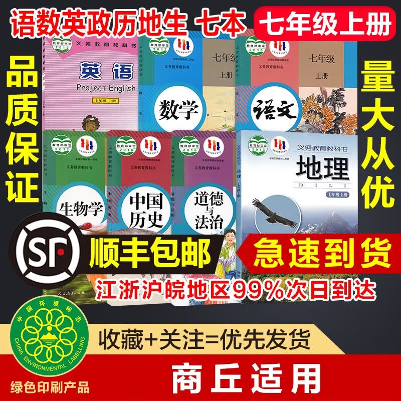 【河南商丘适用】2023初中7七年级上册人教版语文数学政治历史生物仁爱版英语湘教版地理全套7七本精印版