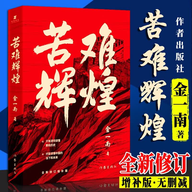 苦难辉煌（金一南教授授权，无删减全新修订增补版）作家出版社 金一南书籍