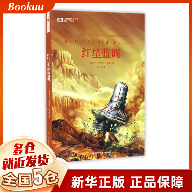 红星蓝调/世界科幻大师丛书