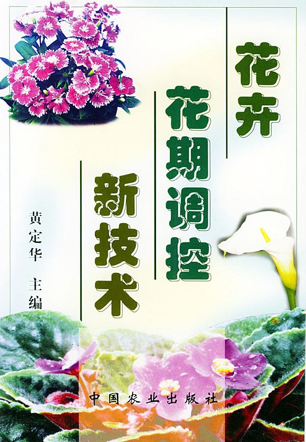 花卉花期调控新技术【上新】