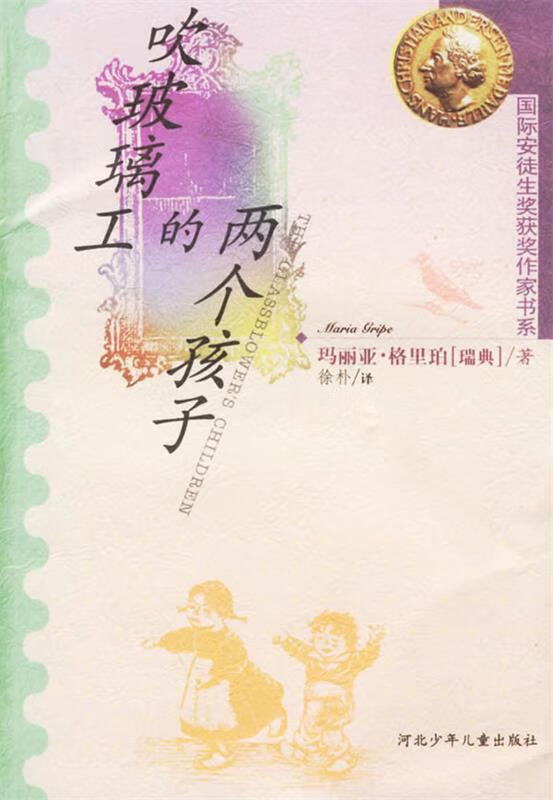 吹玻璃工的两个孩子【正版书籍,畅读优品】