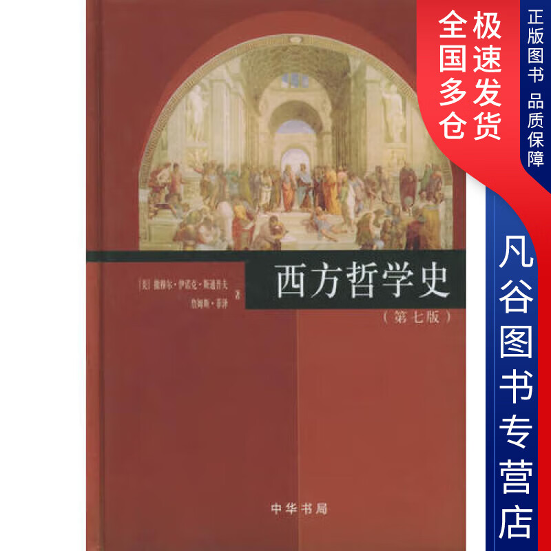 【正版书】西方哲学史(第七版)