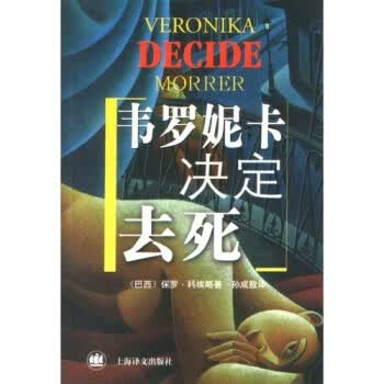 韦罗妮卡决定去死 [巴西]保罗·科埃略,孙成敖【正版】