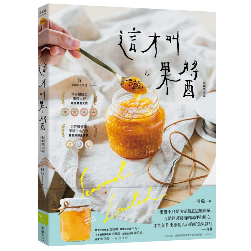 预订台版 这才叫果酱 果酱女王56款使用在地台湾食材的手作果酱生活