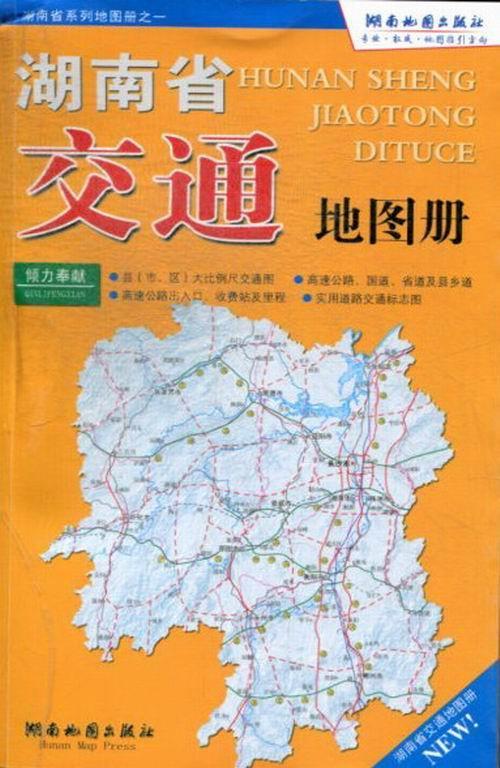 湖南省交通地图册 【正版】