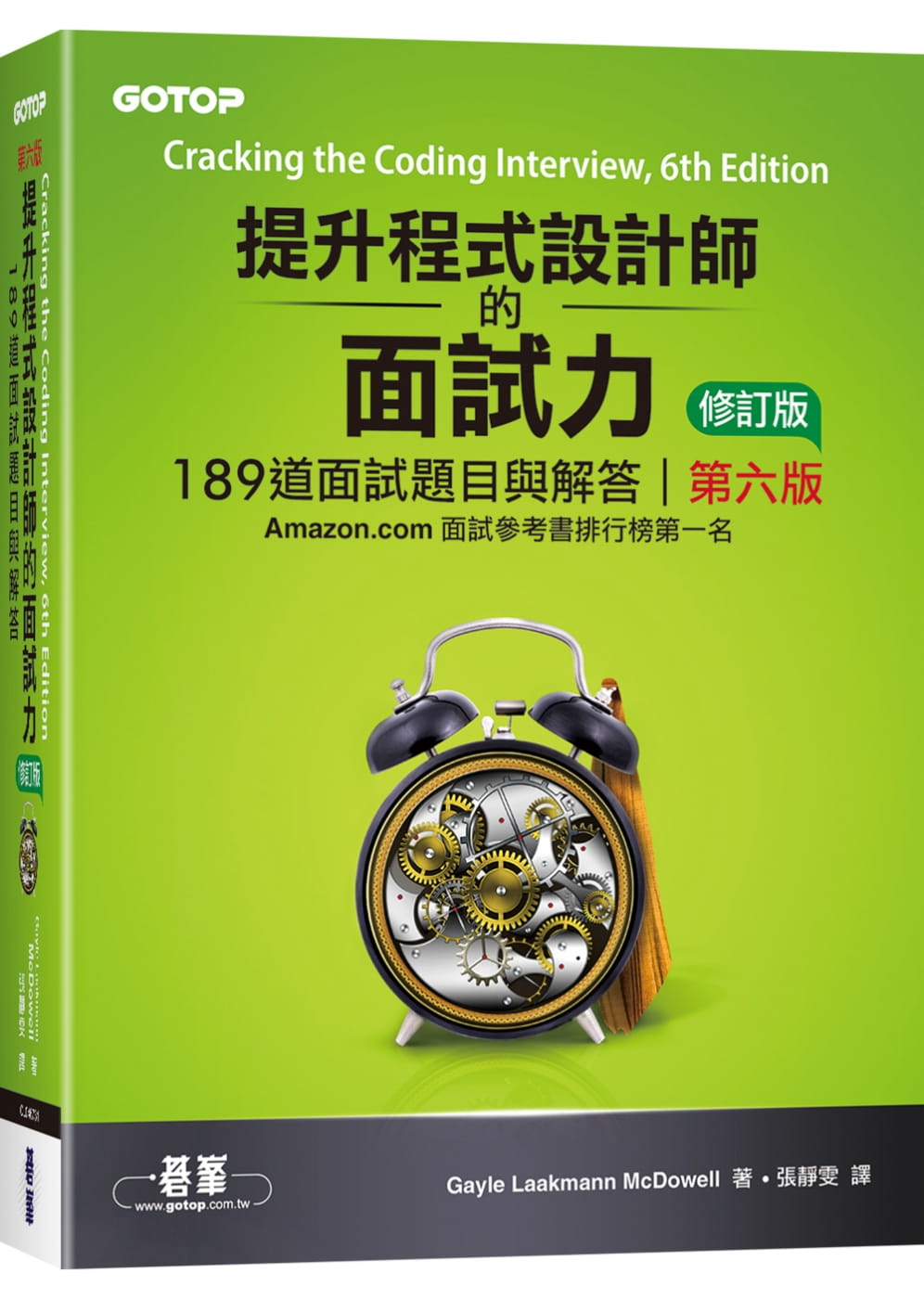 预售 Gayle Laakmann McDowell 提升程序设计师的面试力：189道面试题目与解答