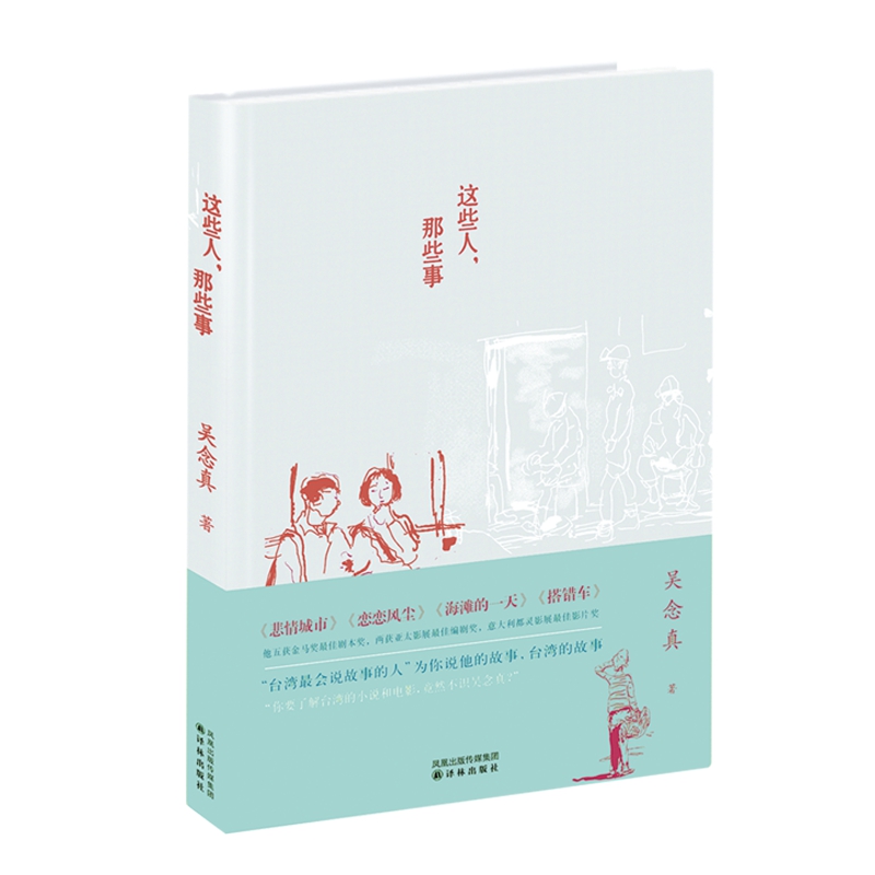 这些人，那些事（附《记忆·吴念真》别册1本）