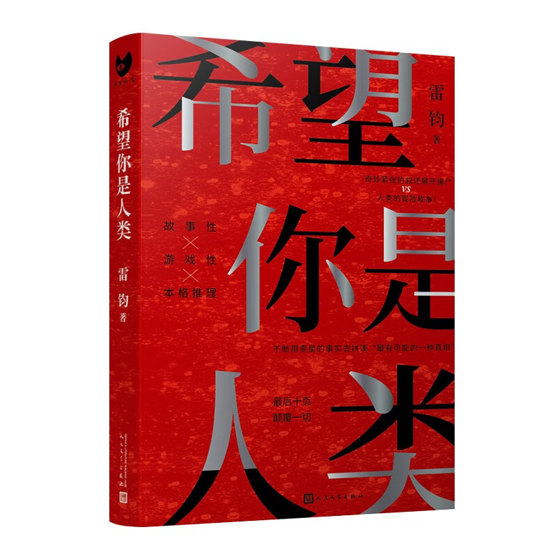 希望你是人类（最后十页反转！岛田庄司奖得主雷钧创作新本格故事！我，是不是这个世界上的最后一名人类？）