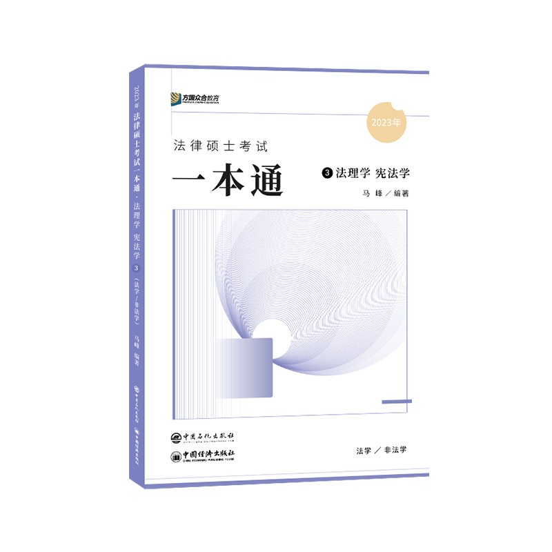 2023众合法硕马峰考研法律硕士联考一本通法理学宪法学课配资料
