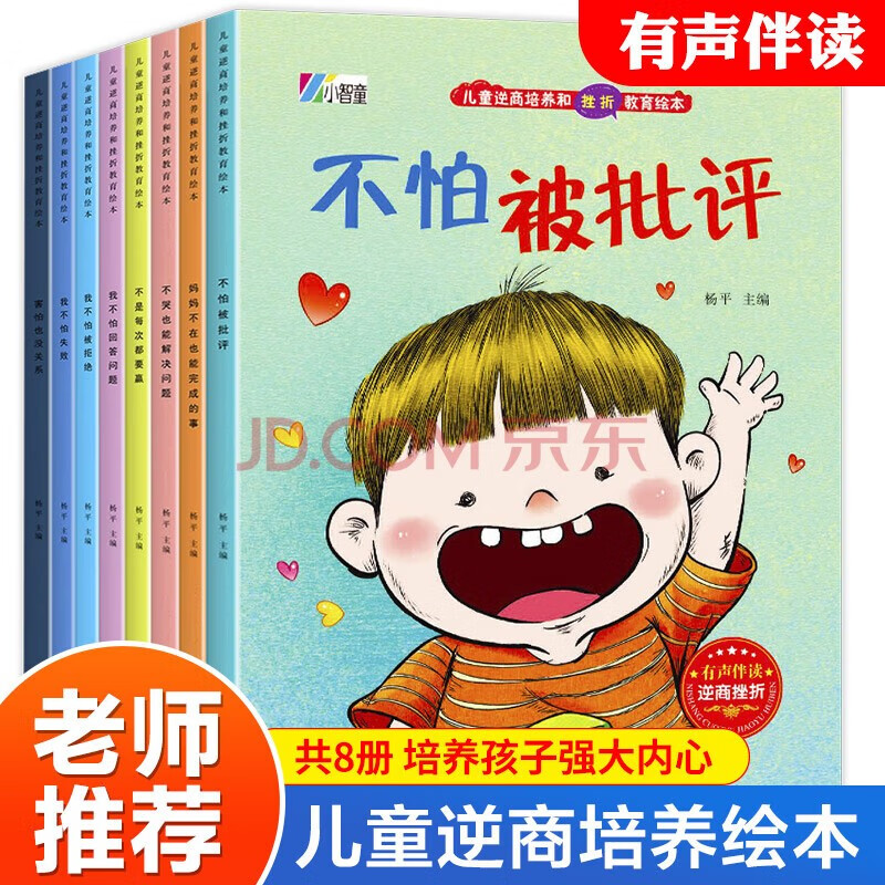 儿童幼小0-8岁的儿童书合集四套绘本共48套让你选 儿童逆商培养和挫折教育绘本（全8册）