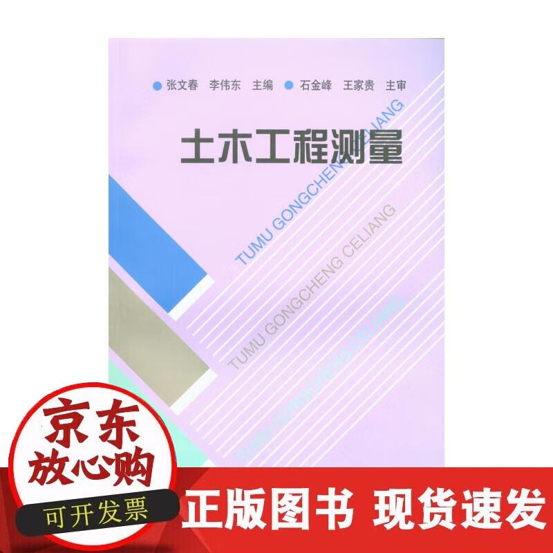 【正版现货】土木工程测量