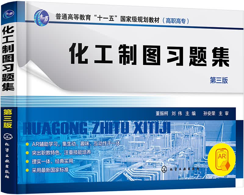 化工制图习题集（董振柯）（第三版）