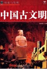 中国古文明9787538553147