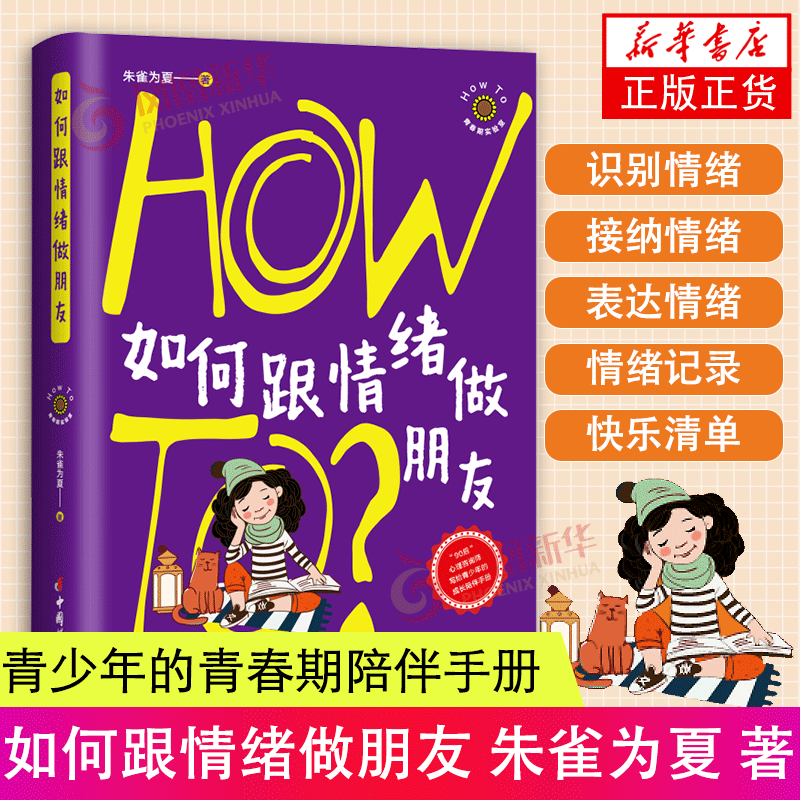如何跟情绪做朋友 朱雀为夏 著 90后心理咨询师写给青少年的青春期陪伴手册青春期心理读物书籍 正版正货 新华书店