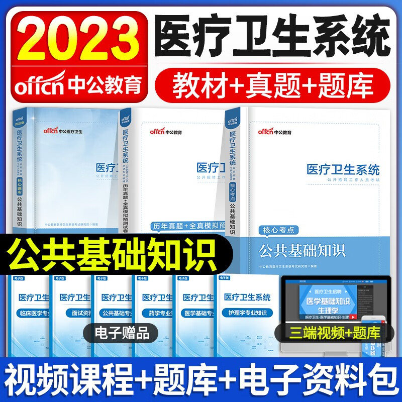 中公新版2023年医疗卫生系统事业单位考试医学基础护理学知识护士事业编制药学中医学临床医学教材历年真题试卷含2022真题山东陕西山西河南安徽广东全国适用 公共基础知识【教材+真题+题库】