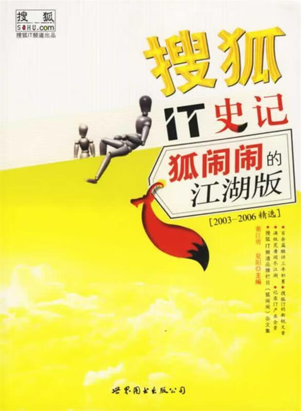 搜狐IT史记:狐闹闹的江湖版