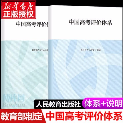 【套装2册】中国高考评价体系+说明 人民教育出版社出版