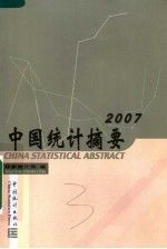 中国统计摘要2007
