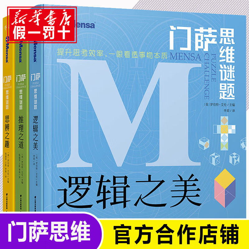 门萨思维谜题系列全3册逻辑之美思辨之趣推理之道门萨少儿挑战你的