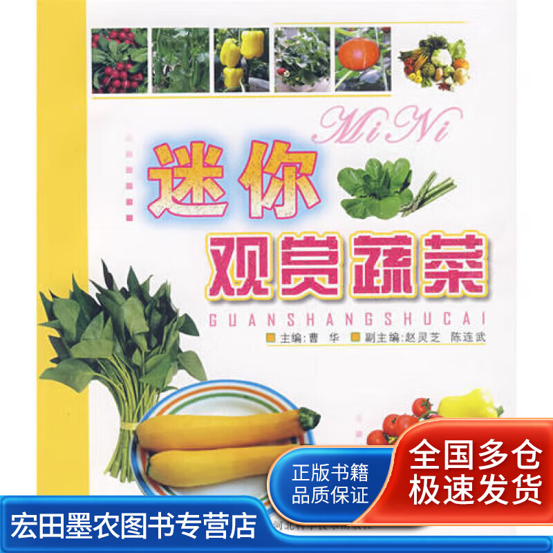 迷你观赏蔬菜【好书】