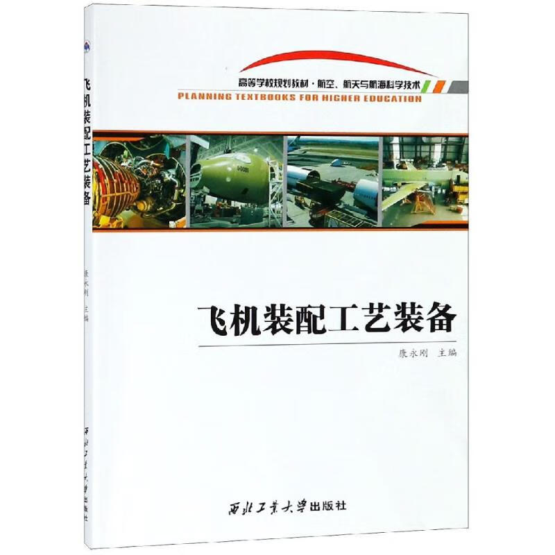 飞机装配工艺装备/康永刚 9787561263518 康永刚