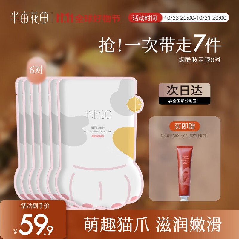 半亩花田烟酰胺滋润双脚 嫩肤保湿脚后跟防干裂女脚部护理脚膜足膜 猫爪足膜*6对怎么看?