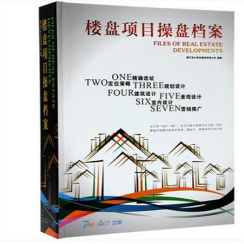 【当天发】【官方原版全新塑封当天发货】楼盘项目操盘档案 剖析楼盘开发与营销策划案例书籍