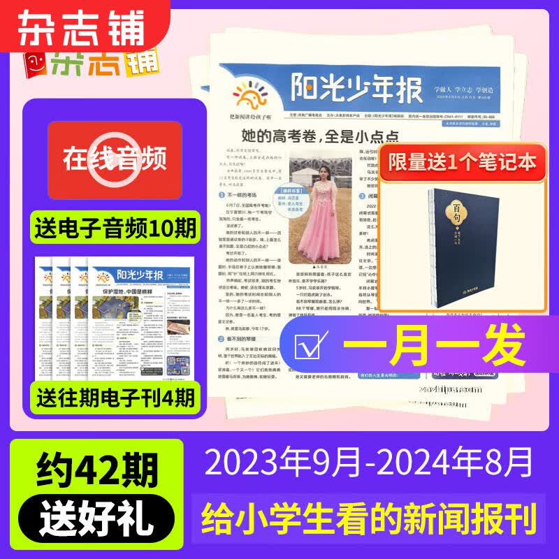 【月投169元/份】阳光少年报小学版/初中版大少年报纸订阅 2023/2024年1/2/3/4/5/6/8/9月起订阅 1年约42期 1-6年级中小学生课外阅读读物 青少年儿童新闻类时事期刊杂志铺 【怎么看?