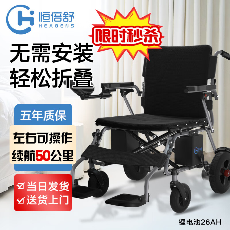 恒倍舒（HEABENS）电动轮椅老人全自动轻便折叠家用医用老年智能残疾人代步电动车 锂电池26A（轻便款）